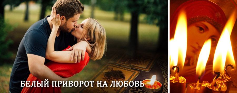 Приворот в домашних условиях на мужчину в Брежневе