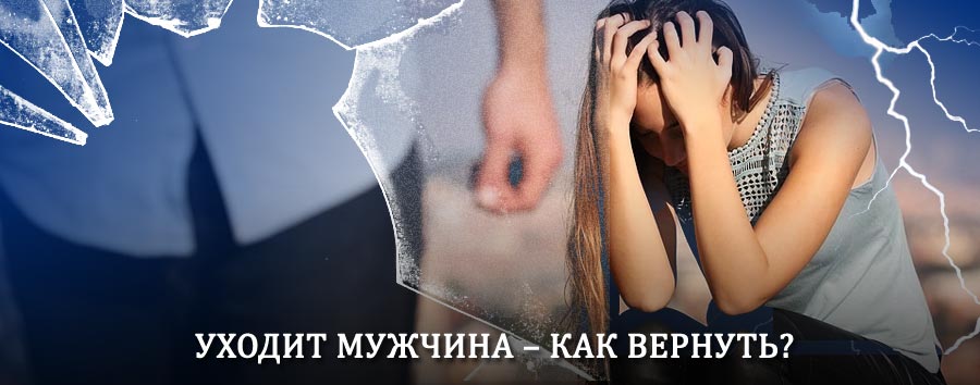 Как вернуть мужа в семью – действенный способ от гадалки в Брежневе