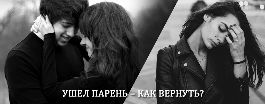 Как вернуть парня после расставания – действенный приворот от гадалки в Брежневе